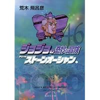 ジョジョの奇妙な冒険 44 Part6 ストーンオーシャン 5 (集英社文庫